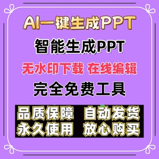 自动生成PPT一键生成word转ppt文档文案智能制作wps模板设计工具