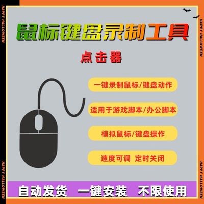 鼠标键盘录制循环回放点击工具自动模拟按键精灵脚本连点器游戏