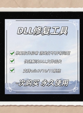 dll丢失修复工具文件丢失/程序异常等问题 快速修复win电脑版软件