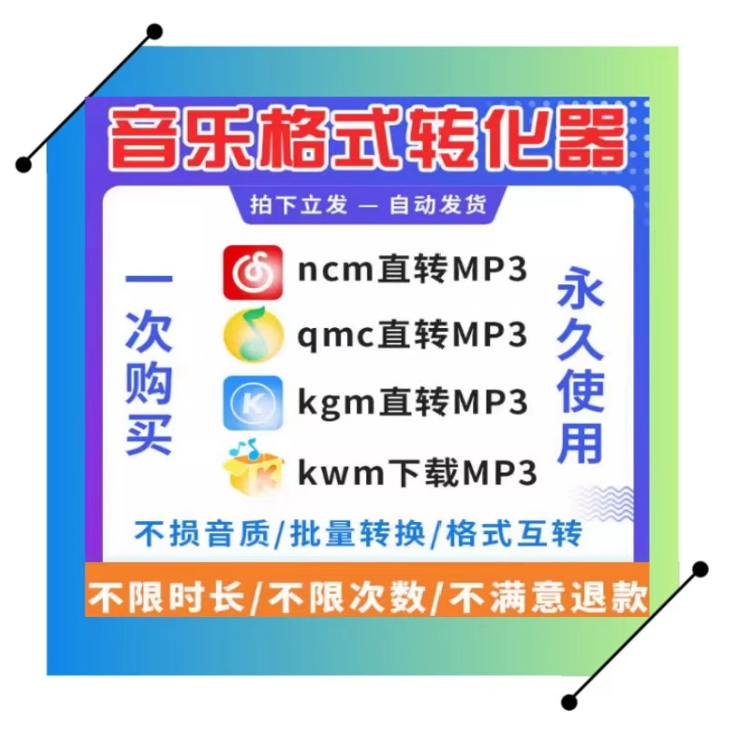 音频格式转换ncm转mp3工具 kgm转MP3软件 qmc转MP3 kwm音乐转换器