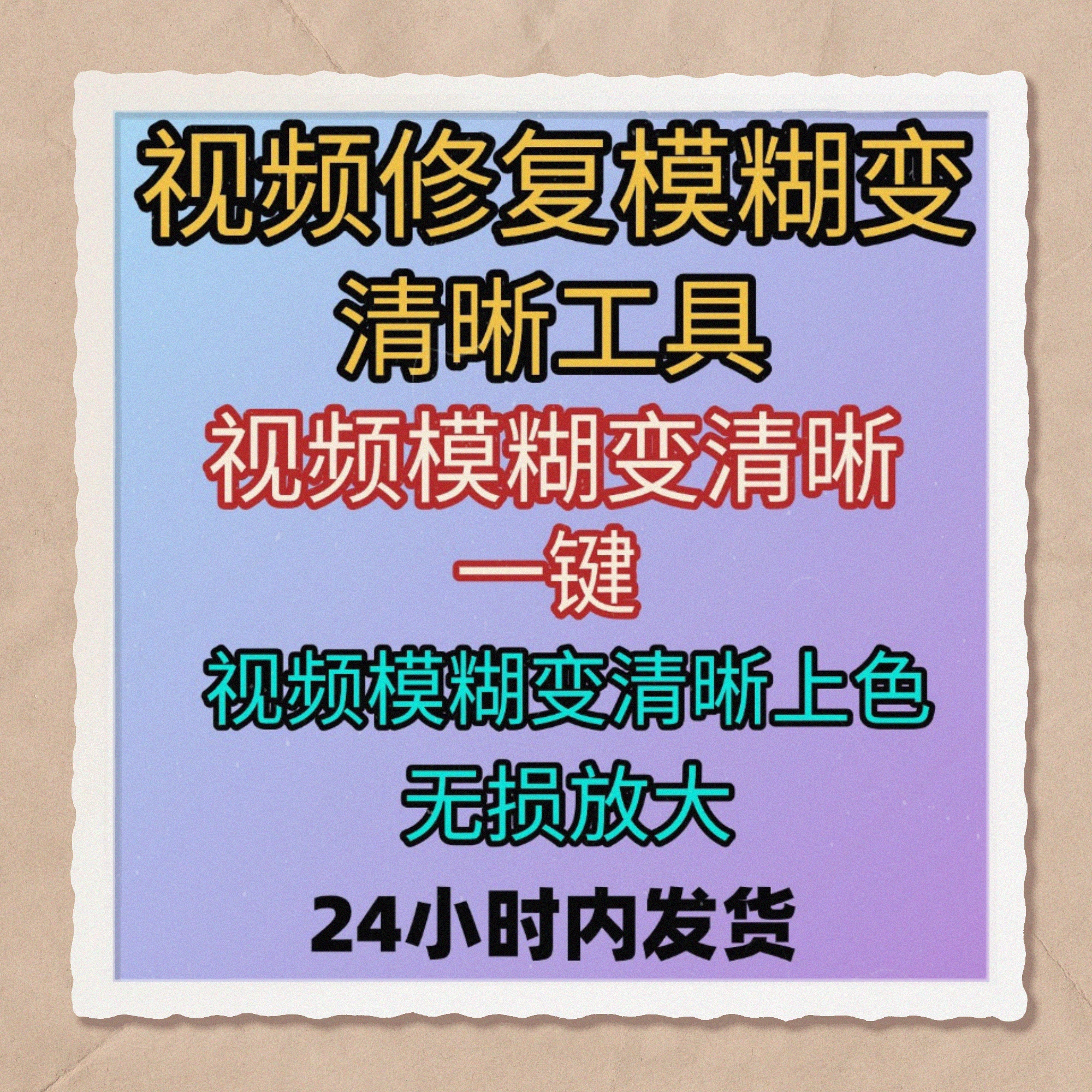 视频修复模糊变清晰工具一键上色锐化无损放大视频修复变清晰软件