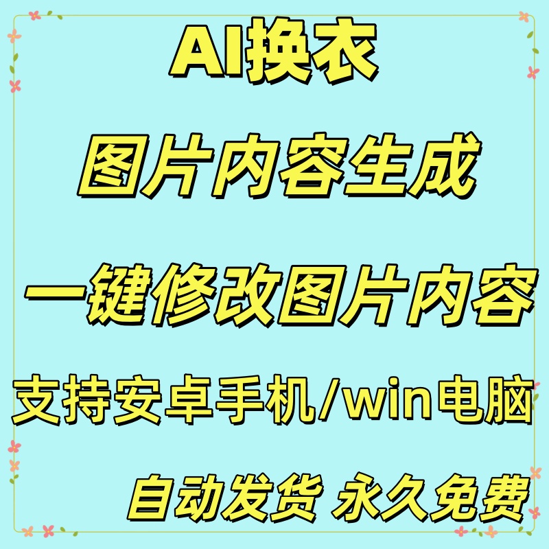 ai 一键换衣软件智能换装修图生成处理工具神器免费版