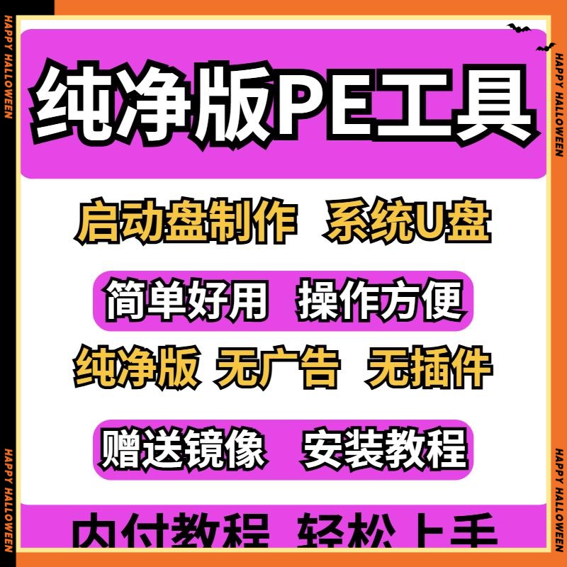 电脑系统纯净版PE制作工具电脑U盘启动软件系统安装无捆绑win10