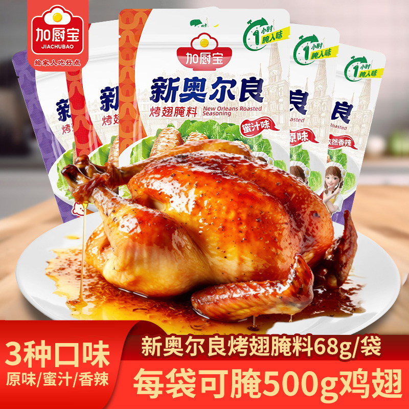 加厨宝新奥尔良烤翅腌料原味蜜汁孜然香辣家用烧烤鸡翅烤肉腌制料