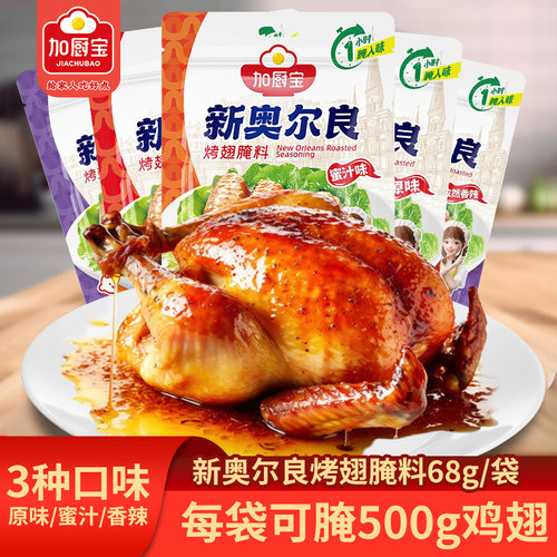 加厨宝新奥尔良烤翅腌料原味蜜汁孜然香辣家用烧烤鸡翅烤肉腌制料