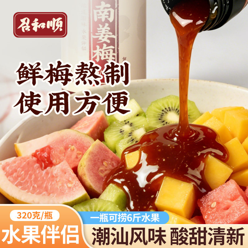 召和顺潮汕南姜梅汁酸甜开味图片