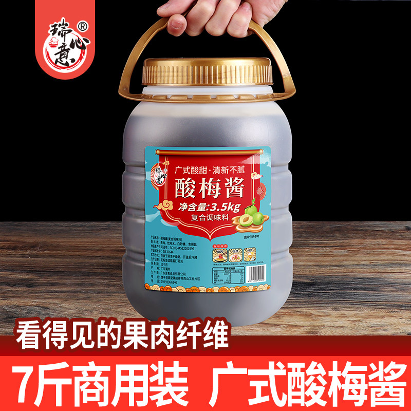 瑞心意酸梅酱7斤冰花酸梅酱广东烧鹅 烤鸭烤肉烧烤烧鸭梅子酱商用