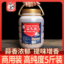 瑞心意蒜头油5斤餐饮商用炒菜凉拌火锅饭店 潮汕蒜香调味油炸蒜蓉