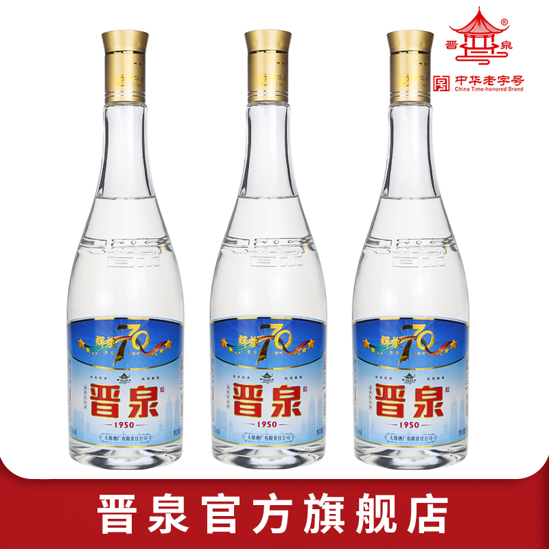 山西太原酒厂 晋泉高粱白酒 45度辉煌70 国产粮食酒 三瓶套装