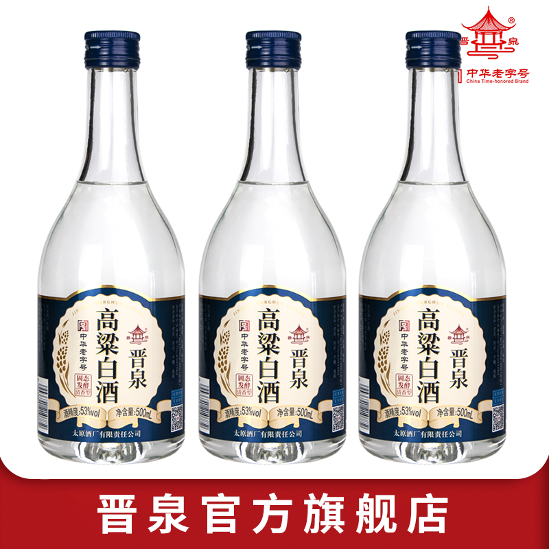 山西太原酒厂 53度晋泉高粱白酒 商务 高度粮食酒 500ml*3