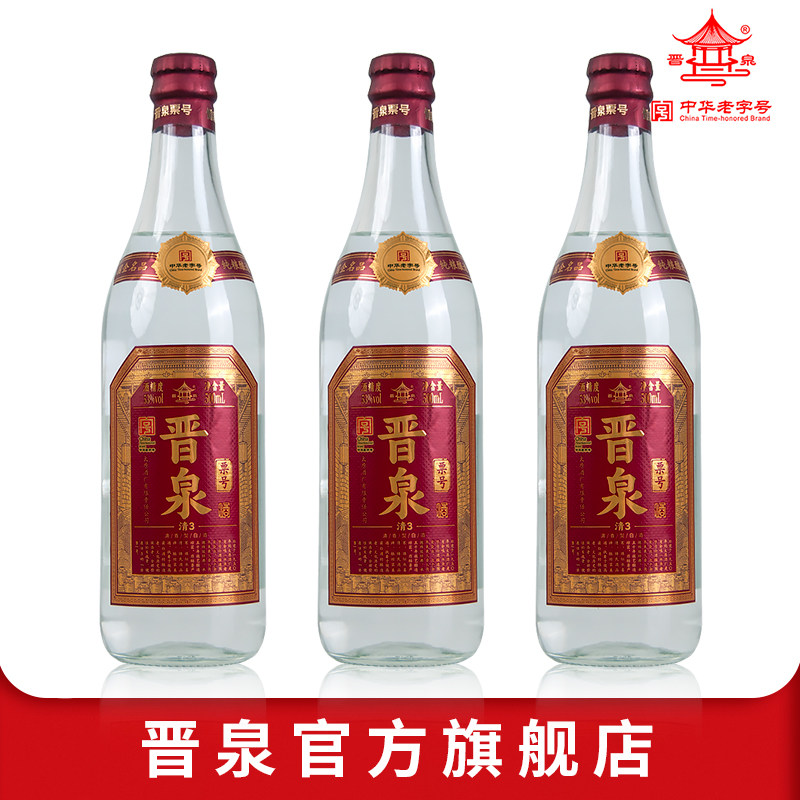 山西太原酒厂晋泉高粱白酒 53度票号清3 清香型白酒3瓶装粮食酒