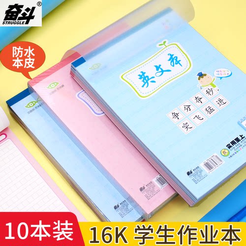 奋斗防水PP加厚作业本16K大号