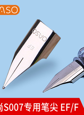 OASO/优尚S007用钢笔尖EF尖0.38细尖F尖0.5mm书法练字笔尖替换笔尖原装笔尖配件
