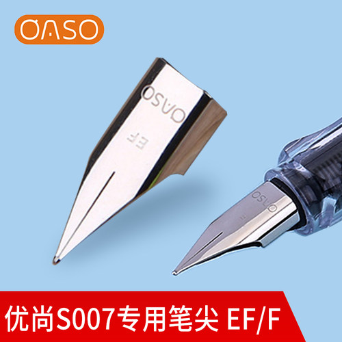 OASO优尚S007原装钢笔尖替换