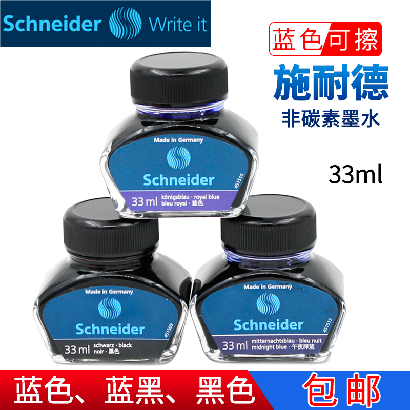 德国schneider墨水钢笔水