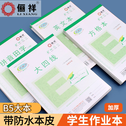 俪祥小学生作业本16K大本