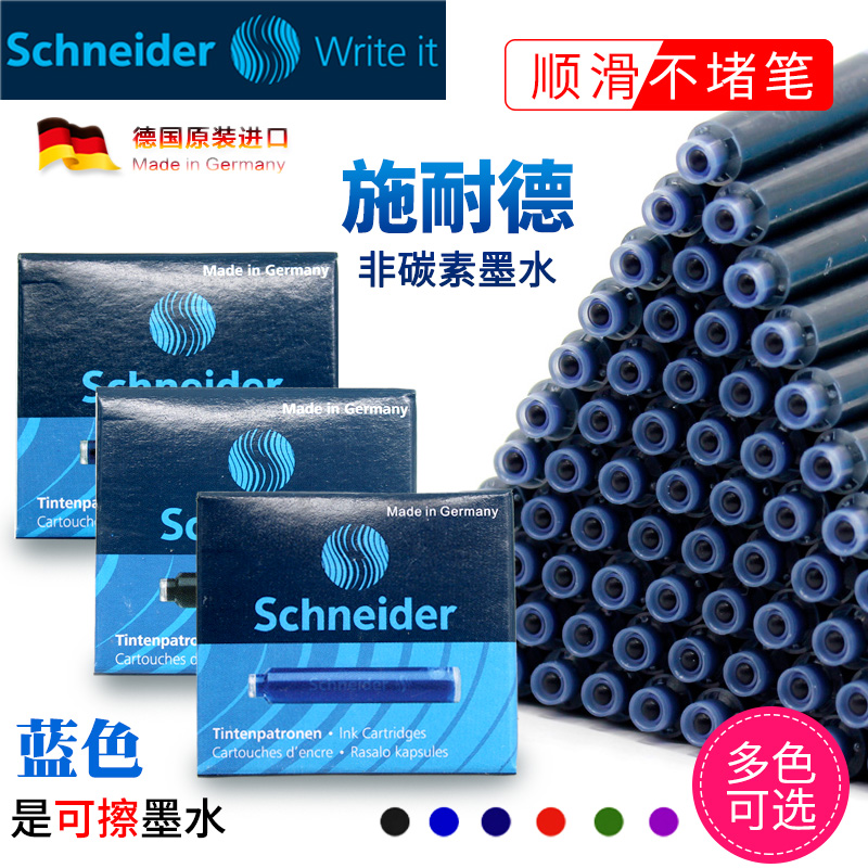 德国schneider钢笔墨囊
