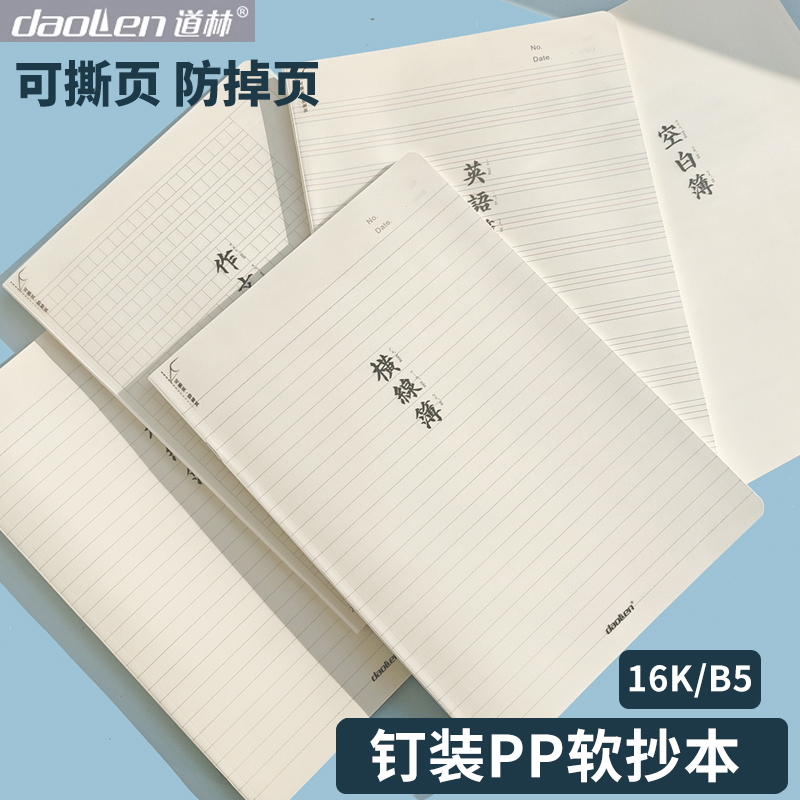 道林骑马钉加厚笔记本B5防水PP皮学生用横线英文空白记事本400格作文本易撕取可平摊初高中用软面软抄英语本