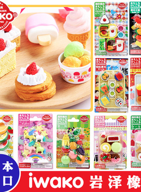 日本进口IWAKO ERASER岩泽卡通橡皮可爱橡皮擦儿童可爱可拼装造型趣味橡皮西式点心套装3D装饰套装幼儿园礼物