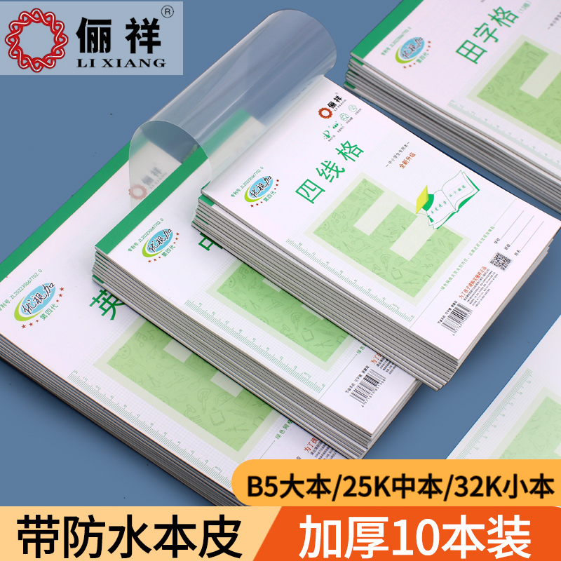 俪祥32K/25K/16K小学生用作业本