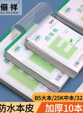 俪祥小学生用作业本32K/25K/16K幼儿园四线汉语拼音田字算草本丽祥1-6年统一练习本子英文虚宫方格B5横翻笔记