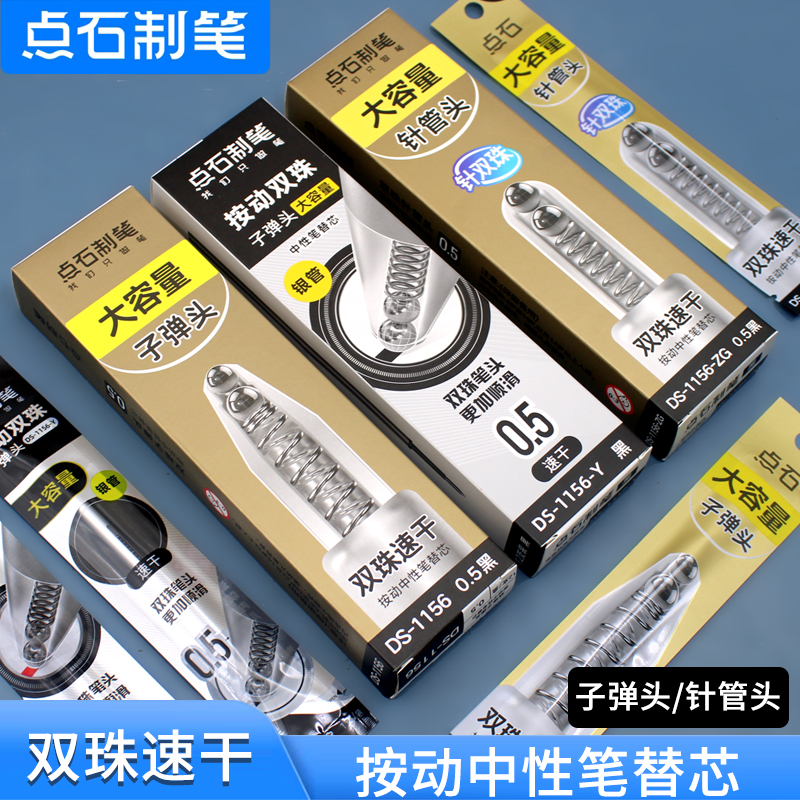点石制笔按动中性笔替芯大容量双珠速干0.5mm黑色芯DS1156/1156Y子弹头考试刷题通用芯学生专用1156ZG针管芯