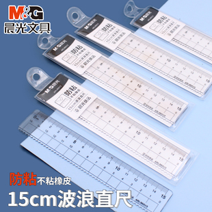晨光文具不粘橡皮15cm波浪尺子小学生专用防粘透明格尺初中高中生数学20cm绘图测量透明直尺带波浪线ARL960V3