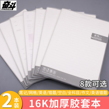 奋斗加厚笔记本胶套初高中生通用16k大号学生用防水英语横线笔记错题本全科目网格作文课堂笔记英文纠错本子