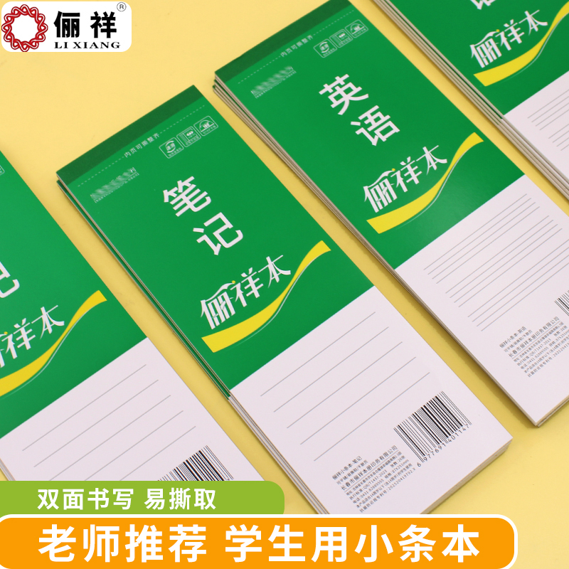 俪祥绿皮学生用小条笔记本加厚英文随堂听写本语文横线记事英语单词本丽祥可撕线双面书写长条便携本子可平铺