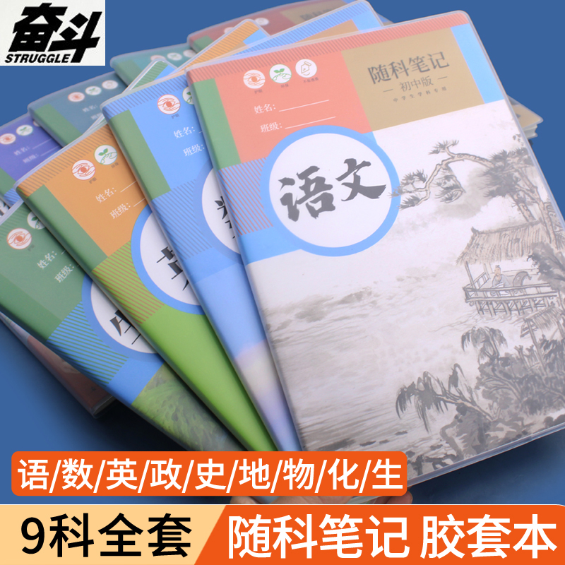 奋斗初中学科胶套本9科笔记本