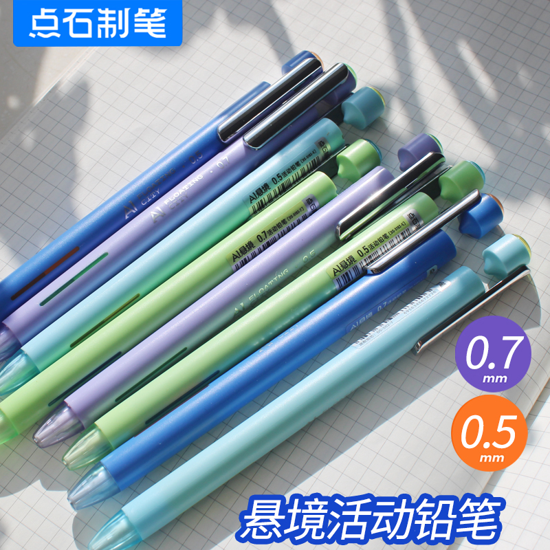 点石AI悬境5193自动铅笔0.5/0.7