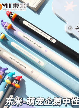 东米萌宠企鹅按动中性笔0.5mm速干顺滑刷题笔学生考试专用黑色ST头简约好写水笔办公2510签字笔ins高颜值