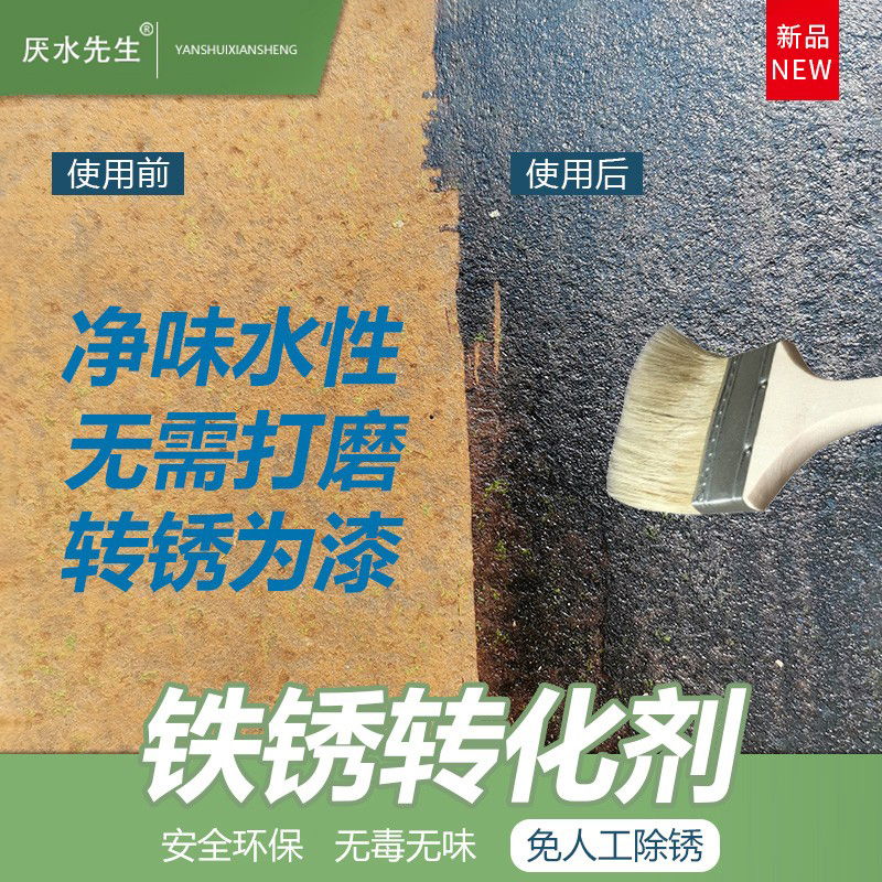 彩钢瓦翻新防锈水性铁锈转化剂