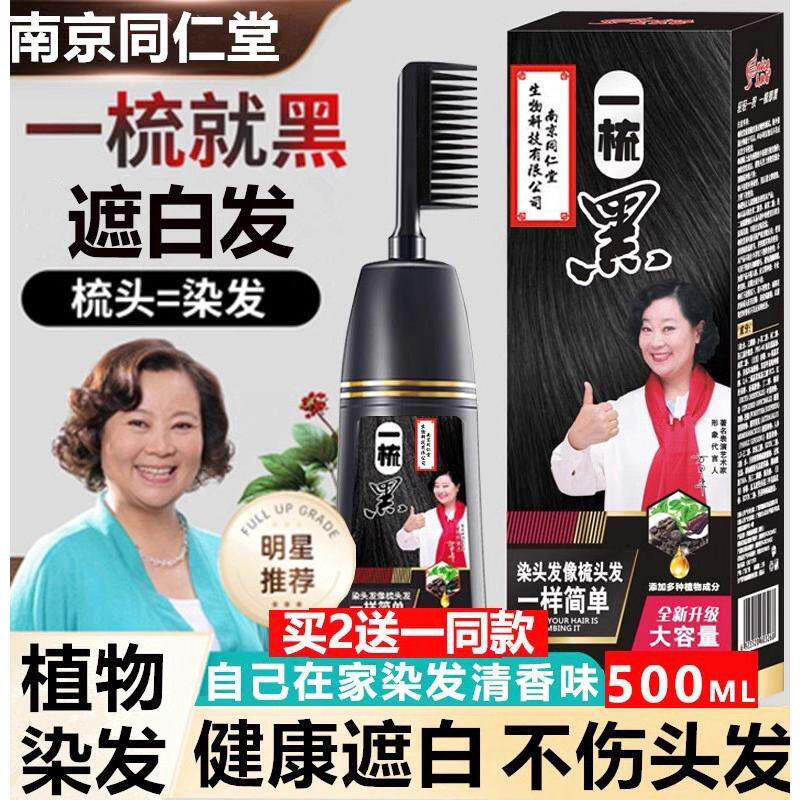 南京同仁堂一梳黑染发膏500ml