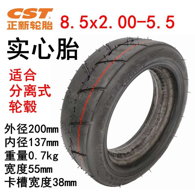 电动滑板车8.5x2.00-5.5实心胎81/2x2（50-134内外胎cst正新轮胎