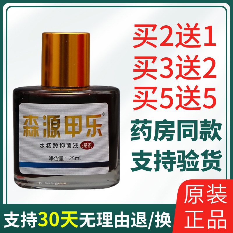 森源甲乐水杨酸抑菌液擦剂25ml草本抑菌液男女通用老品牌外用