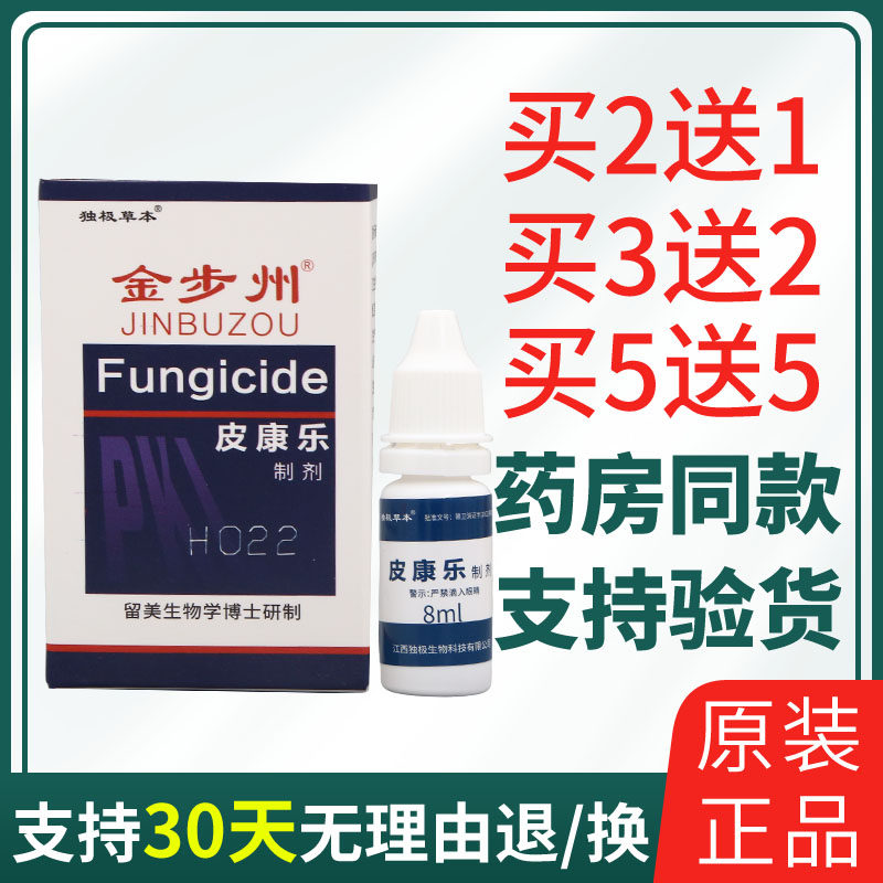 独极草本金步洲皮康乐制剂草本抑菌男女通用8ml官方正品老牌子