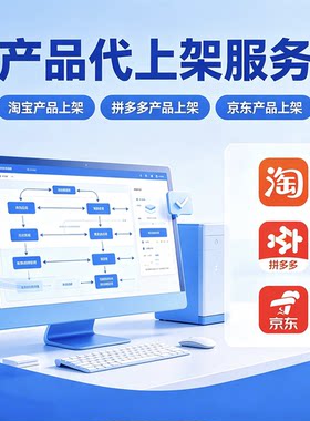 代上架宝贝发布店铺产品代上传图片处理人工铺货美工包月详情优化