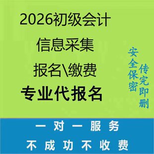 初会报名2026年全国初级会计职称代报修照片审核上传初级会计咨询