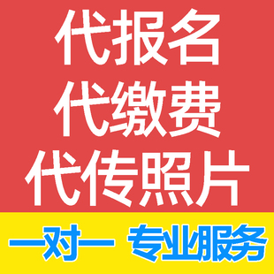 代报名法考成人本科公考考试照片包审核通过事业单位国企一建二建