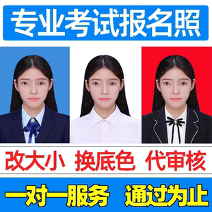 照片修改审核工具处理改尺寸大小考试证件照换底色各类考试