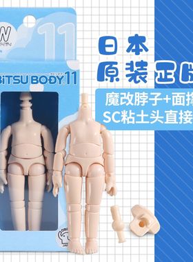 日本正版obitsu11 日版ob11素体 身体 可接GSC寿屋cu-poche粘土头