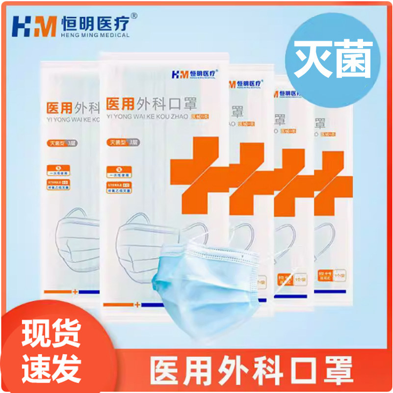 恒明医用外科口罩灭菌级图片