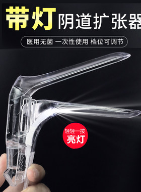 永康洁带灯扩阴器一次性无菌阴道扩张器女性性用品窥阴鸭嘴扩宫器