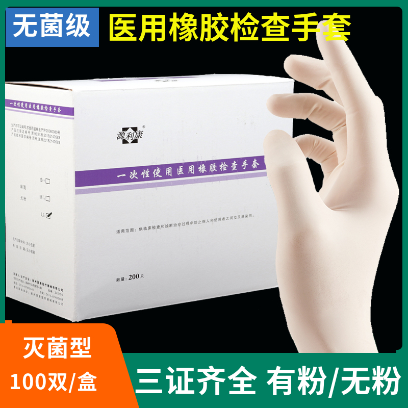 源利康医用橡胶检查手套