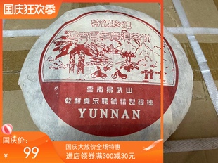 99年易武山乾利贞宋聘号 回甘力量强劲且持久 生津饱满 汤滑 柔甜