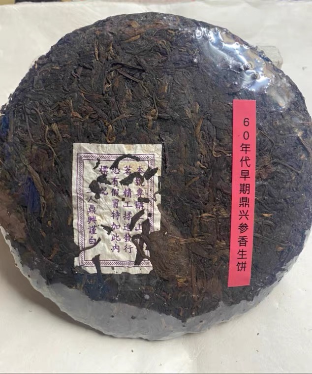 60年代早期紫鼎兴号 纯干仓 云南普洱陈香老生茶357g老味浓厚回甘