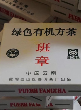 2004春明绿色有机方砖条索紧结 滋味醇厚，回甘持久 汤色橙黄明亮