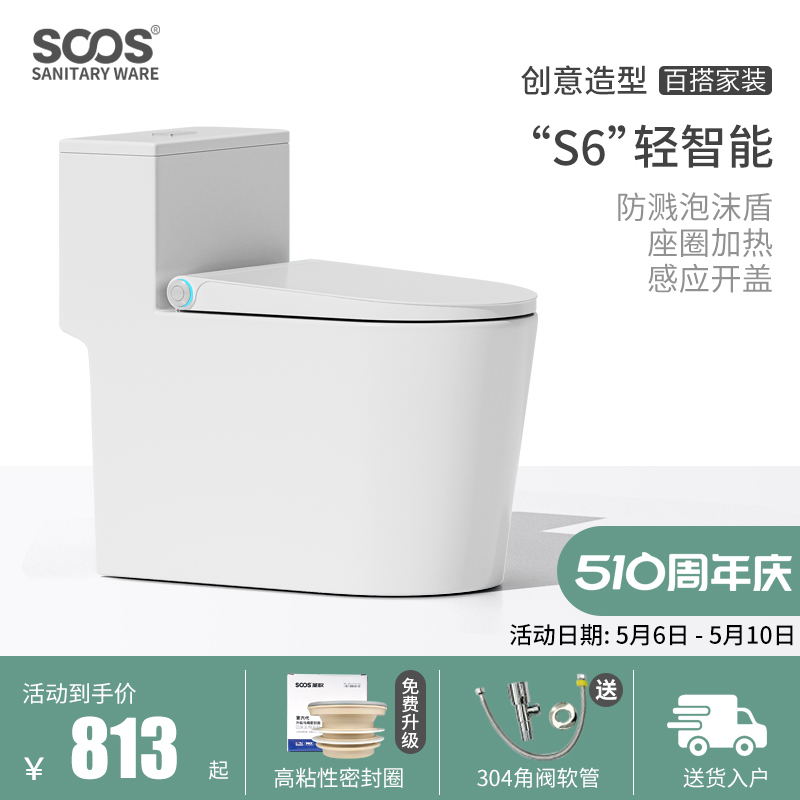 SOOS S6轻智能马桶 座圈加热感应开盖普通家用虹吸式马桶坐便器