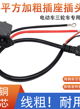 6平方电动车充电口三轮车品字插座插头电源线电瓶车充电插口通用